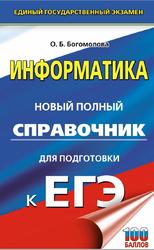 Информатика, Новый полный справочник для подготовки к ЕГЭ, Богомолова О.Б., 2020