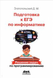 Подготовка к ЕГЭ по информатике, Решение задач по программированию, Златопольский Д.М., 2017