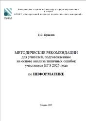 ЕГЭ 2025, Информатика, Методические рекомендации, Крылов С.С. ЕГЭ 2025, Информатика, Методические рекомендации, Крылов С.С.