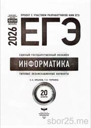 ЕГЭ 2026, Информатика, Типовые экзаменационные варианты, 20 вариантов, Крылов С.С., Чуркина Т.Е.