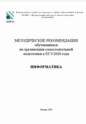 ЕГЭ 2026, Информатика, Методические рекомендации, Крылов С.С. ЕГЭ 2026, Информатика, Методические рекомендации, Крылов С.С.