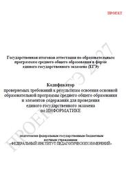 ЕГЭ 2027, Информатика, 11 класс, Кодификатор, Проект ЕГЭ 2027, Информатика, 11 класс, Кодификатор, Проект