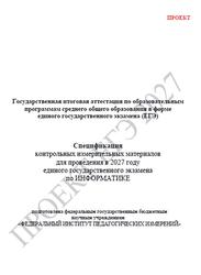 ЕГЭ 2027, Информатика, 11 класс, Спецификация, Проект