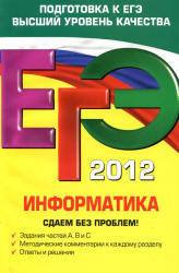 ЕГЭ 2012, Информатика, Сдаем без проблем, Островская Е.М., Самылкина Н.Н., 2011