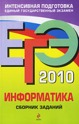 ЕГЭ 2010, Информатика, Сборник заданий, Зорина Е.М., Зорин М.В., 2009 