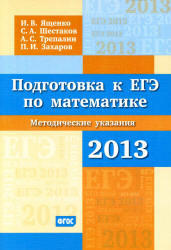 Подготовка к ЕГЭ по математике в 2013 году, Ященко И.В., Шестаков С.А., Трепалин А.С., 2013