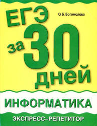 Информатика, ЕГЭ за 30 дней, Экспресс-репетитор, Богомолова О.Б., 2014