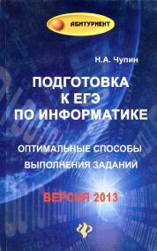 Подготовка к ЕГЭ по информатике, Оптимальные способы выполнения заданий, Чупин Н.А., 2013