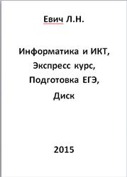 Информатика и ИКТ, Экспресс курс, Подготовка к ЕГЭ, Диск, Евич Л.Н., 2015