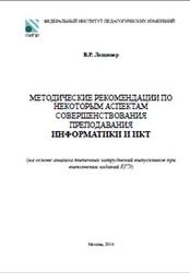 ЕГЭ 2014, Информатика и ИКТ, Методические рекомендации, Лещинер В.Р.