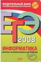 ЕГЭ 2008, Информатика, Федеральный банк экзаменационных материалов, Якушкин П.А., Крылов С.С.
