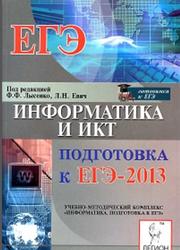 Информатика и ИКТ, Подготовка к ЕГЭ-2013, Евич Л.Н., Лисица С.Ю., 2012