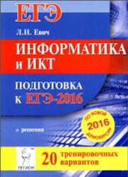 Информатика и ИКТ, Подготовка к ЕГЭ 2016, 20 тренировочных вариантов, Евич Л.Н., Кулабухов С.Ю., 2015