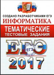ЕГЭ, Информатика, Тематические тестовые задания, Крылов С.С., Ушаков Д.М., 2017