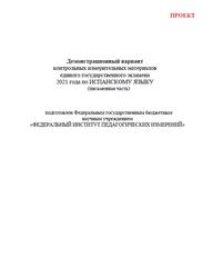 Демонстрационный вариант контрольных измерительных материалов единого государственного экзамена 2021 года по ИСПАНСКОМУ ЯЗЫКУ,   Письменная часть