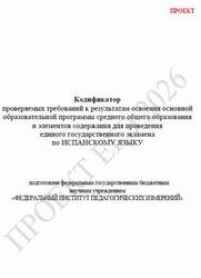 ЕГЭ 2026, Испанский язык, 11 класс, Кодификатор, Проект ЕГЭ 2026, Испанский язык, 11 класс, Кодификатор, Проект