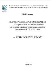 ЕГЭ 2025, Испанский язык, Методические рекомендации, Кузьмина Е.В. ЕГЭ 2025, Испанский язык, Методические рекомендации, Кузьмина Е.В.