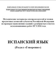 ЕГЭ 2026, Испанский язык, Письменная речь, Говорение, Аудиокурс, Вербицкая М.В., Махмурян К.С., Кузьмина Е.В., Сударь А.М.