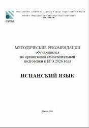 ЕГЭ 2026, Испанский язык, Методические рекомендации, Кузьмина Е.В., Гостемилова Н.А., Вербицкая М.В. ЕГЭ 2026, Испанский язык, Методические рекомендации, Кузьмина Е.В., Гостемилова Н.А., Вербицкая М.В.