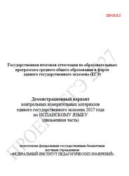 ЕГЭ 2027, Испанский язык, 11 класс, Демонстрационный вариант, Письменная часть, Проект, Аудиокурс MP3