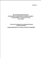 ЕГЭ 2019, История, 11 класс, Демонстрационный вариант, Проект