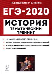 История, ЕГЭ-2020, Тематический тренинг, Все типы заданий, Учебно-методическое пособие, Пазин Р.В., 2020