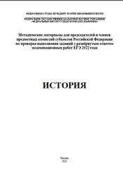 ЕГЭ 2022, История, Методические материалы, Артасов И.А.