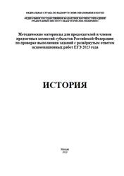 ЕГЭ 2023, История, Методические материалы, Говорение, Артасов И.А.