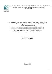 ЕГЭ 2023, История, Методические рекомендации, Артасов И.А.