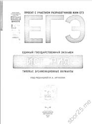 ЕГЭ 2025, История, Типовые экзаменационные варианты, 10 вариантов, Артасов И.Л.