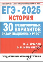 ЕГЭ 2025, История, 30 тренировочных вариантов экзаменационных работ, Артасов И.А., Мельникова О.Н.