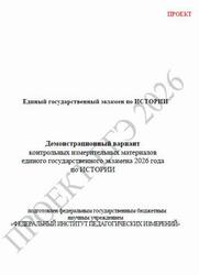 ЕГЭ 2026, История, 11 класс, Демонстрационный вариант, Проект ЕГЭ 2026, История, 11 класс, Демонстрационный вариант, Проект
