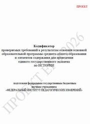 ЕГЭ 2026, История, 11 класс, Кодификатор, Проект ЕГЭ 2026, История, 11 класс, Кодификатор, Проект