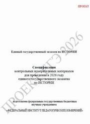 ЕГЭ 2026, История, 11 класс, Спецификация, Проект ЕГЭ 2026, История, 11 класс, Спецификация, Проект