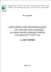ЕГЭ 2025, История, Методические рекомендации, Артасов И.А. ЕГЭ 2025, История, Методические рекомендации, Артасов И.А.