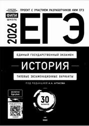 ЕГЭ 2026, История, Типовые экзаменационные варианты, 30 вариантов, Артасов И.А. ЕГЭ 2026, История, Типовые экзаменационные варианты, 30 вариантов, Артасов И.А.