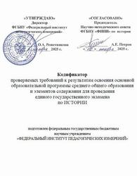 ЕГЭ 2026, История, 11 класс, Кодификатор ЕГЭ 2026, История, 11 класс, Кодификатор