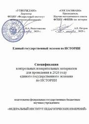 ЕГЭ 2026, История, 11 класс, Спецификация ЕГЭ 2026, История, 11 класс, Спецификация