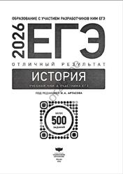ЕГЭ 2026, История, Отличный результат, Более 500 заданий, Артасов И.А.