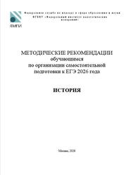 ЕГЭ 2026, История, Методические рекомендации, Артасов И.А., Мельникова О.Н.