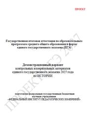ЕГЭ 2027, История, 11 класс, Демонстрационный вариант, Проект