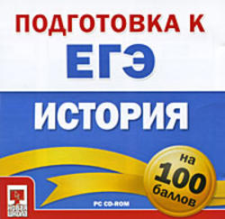 Подготовка к ЕГЭ на 100 баллов. История. 2008