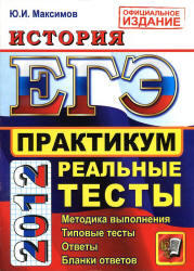 ЕГЭ 2012, История, Практикум, Максимов Ю.И., 2012