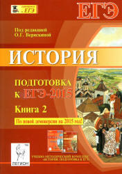 История, Подготовка к ЕГЭ-2015, Книга 2, Веряскина О.Г., 2014