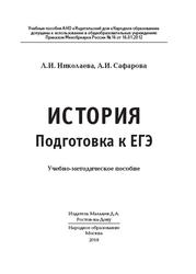 История, Подготовка к ЕГЭ, Николаева Л.И., Сафарова А.И., 2018