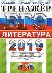 ЕГЭ 2019, Литература, Тренажёр, Ерохина Е.Л., 2019