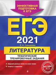 ЕГЭ 2021, Литература, Тематические тренировочные задания, Самойлова Е.А., 2020