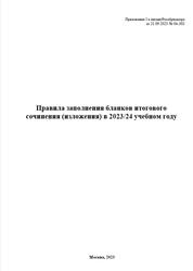 Правила заполнения бланков итогового сочинения (изложения) в 2023-24 учебном году, 2023