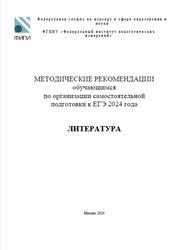 ЕГЭ 2024, Литература, Методические рекомендации, Зинин С.А., Новикова Л.В., Барабанова М.А.