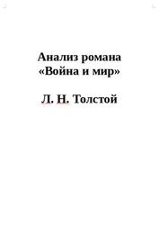 Для Итогового Сочинения, Анализ романа Война и мир